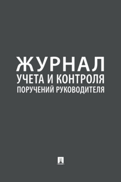 

Книга Журнал учета и контроля поручений руководителя