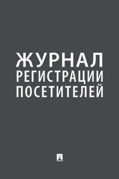 

Книга Журнал регистрации посетителей