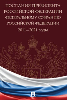 

Послания Президента Российской Федерации Федеральному Собранию Российской Федерац...