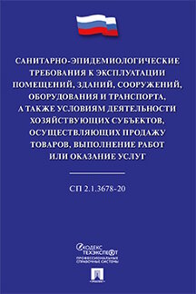 

Санитарно-эпидемиологические требования к эксплуатации помещений, зданий, сооруже...