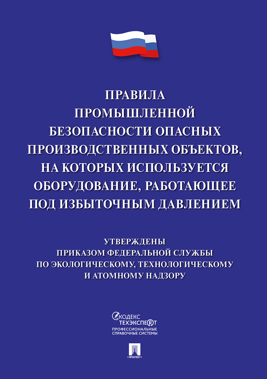 Правила промышленной безопасности опасных производственных объектов. Правила промышленной безопасности. Безопасность опасных производственных объектов. Правила промышленной безопасности производственных объектов. Правила промышленной безопасности на опо.