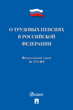 

О трудовых пенсиях в РФ № 173-ФЗ