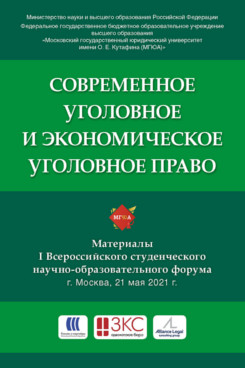 

Современное уголовное и экономическое уголовное право. Материалы Всероссийского с...