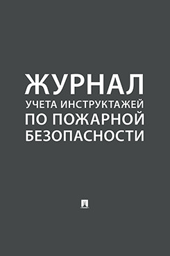 

Книга Журнал учета инструктажей по пожарной безопасности