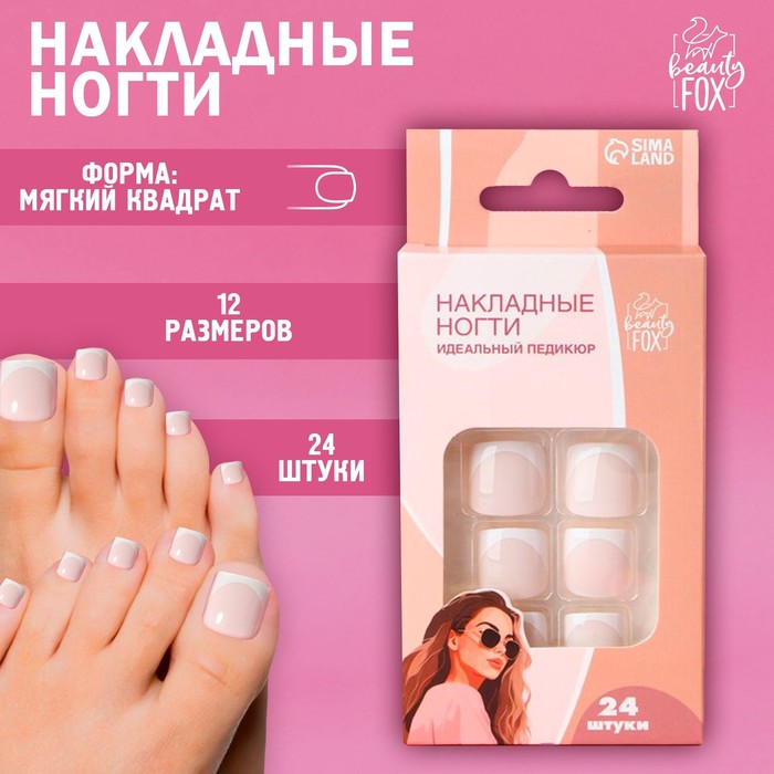

Ногти накладные для взрослых "Идеальный педикюр.Френч", 24 шт