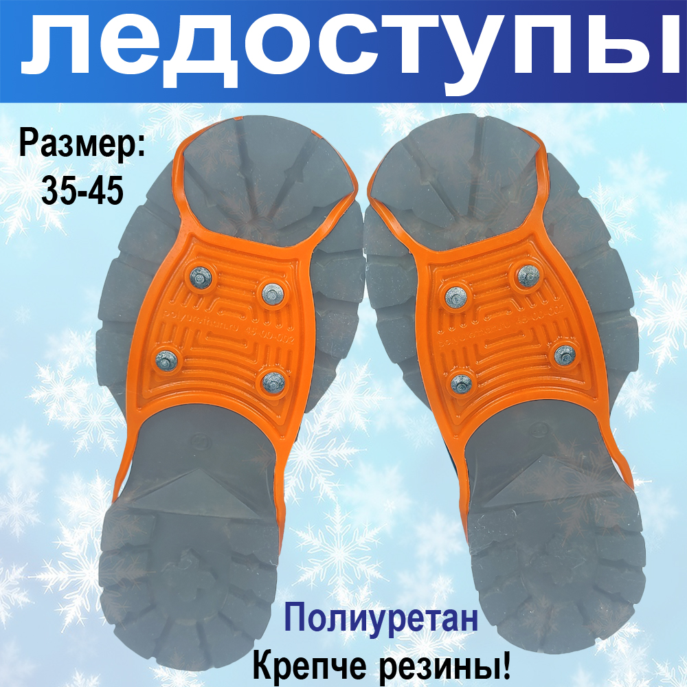 Ледоступы Полиуретан на обувь размер 35-45 оранжевые
