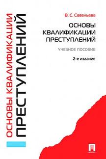 

Основы квалификации преступлений. 2-е издание. Учебное пособие