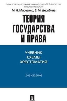 

Теория государства и права. 2-е издание. Учебно-методическое пособие