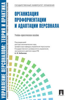 

Управление персоналом: теория и практика. Организация профориентации и адаптации ...