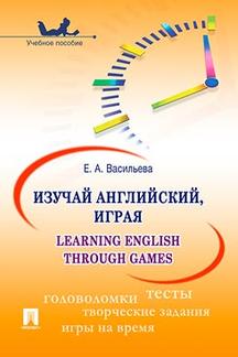 Изучай английский, играя. Learning English through Games 100032536249