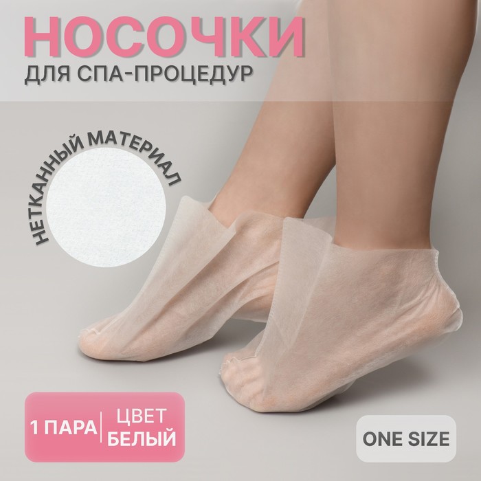 Носочки для парафинотерапии нетканый материал одноразовые ONE SIZE цвет белый 2610₽