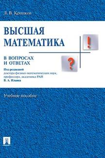 

Высшая математика в вопросах и ответах. Учебное пособие