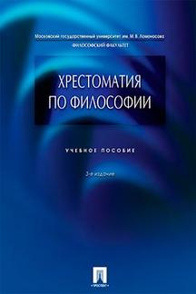 

Хрестоматия по философии. 3-е издание