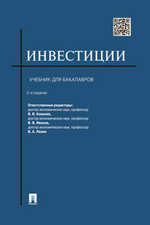 

Инвестиции. Учебник. 2-е издание