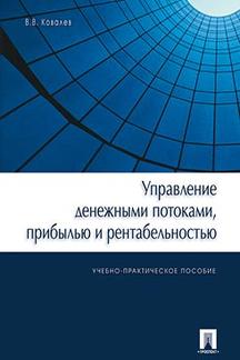 

Управление денежными потоками, прибылью и рентабельностью. Учебно-практическое по...