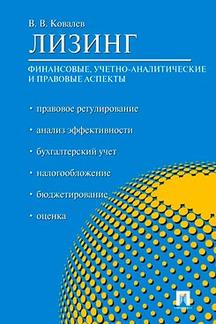 

Лизинг: финансовые, учетно-аналитические и правовые аспекты. Учебно-практическое ...