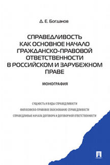 

Справедливость как основное начало гражданско-правовой ответственности в российск...