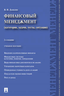 

Финансовый менеджмент: категории, задачи, тесты, ситуации. 2-е издание