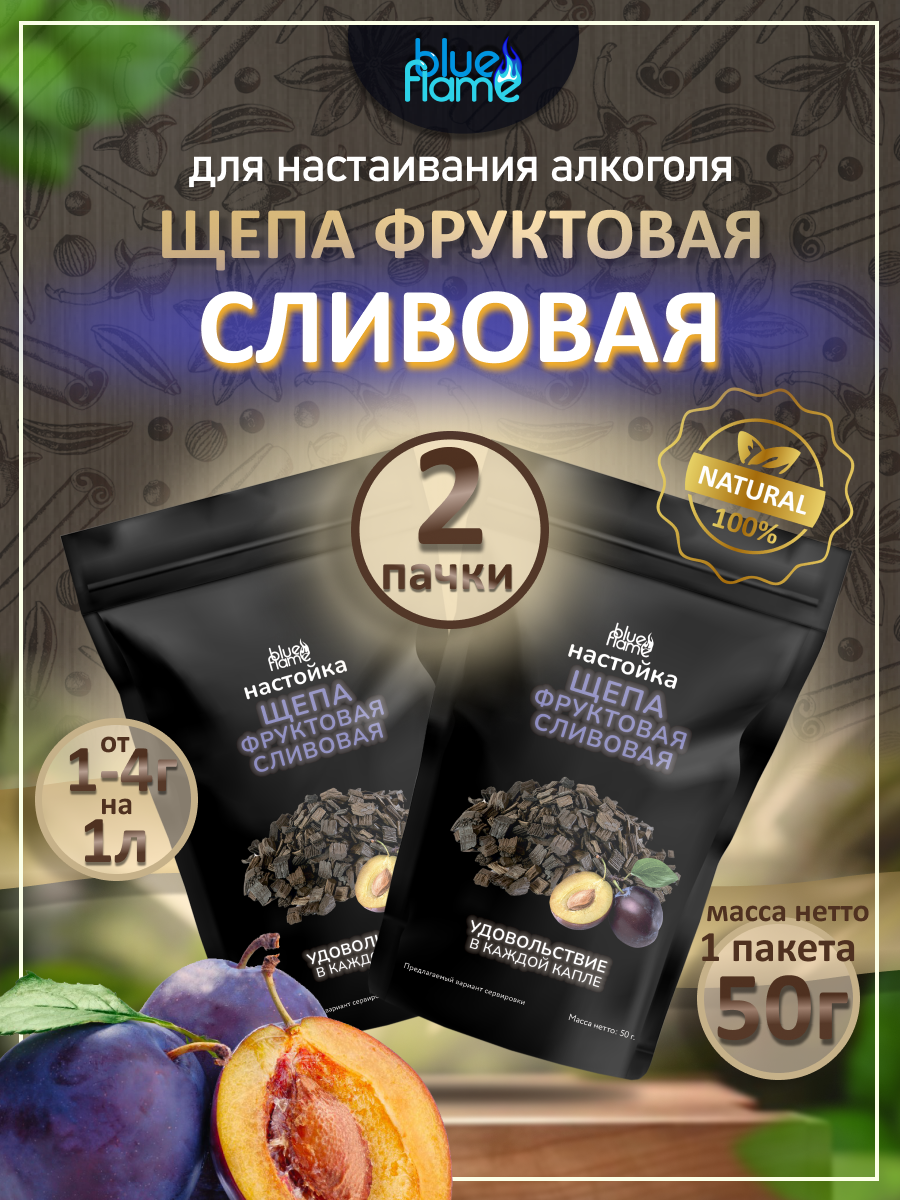 

Щепа для настаивания сливовая BLUE FLAME ,2 пачки по 50 г