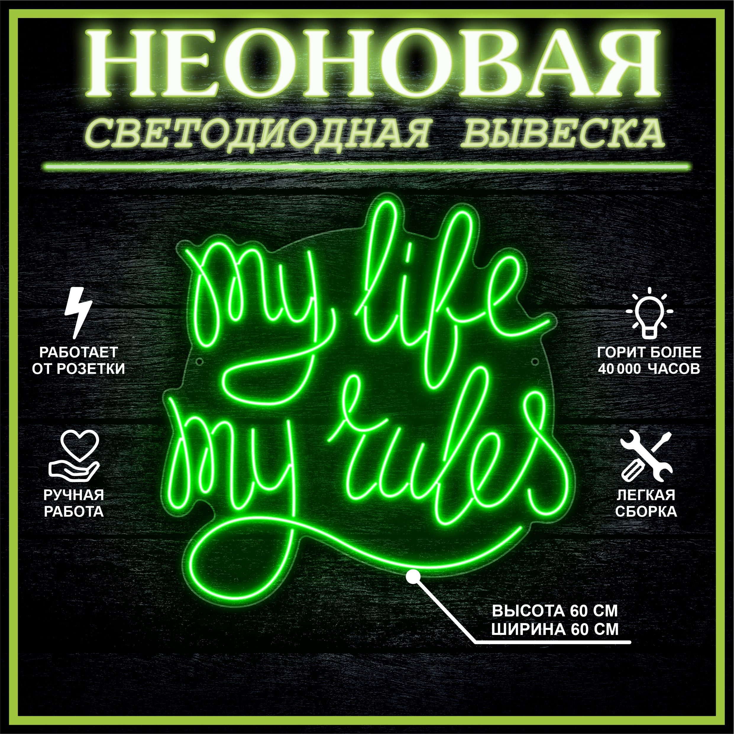 

Неоновая вывеска MY LIFE MY RULES 60х60 см / зеленый, 24335