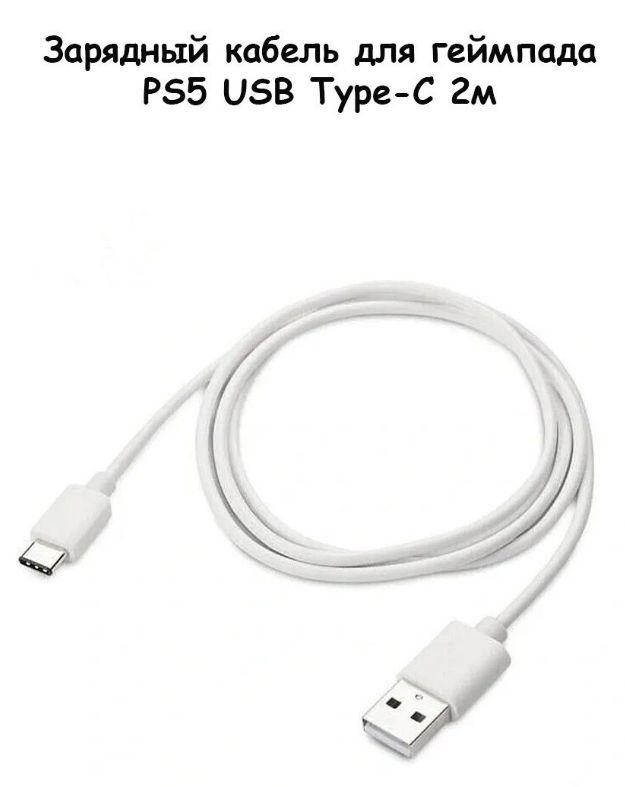 Зарядный кабель для геймпада NoBrand USB Type-C 2м