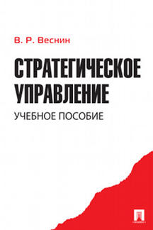 

Книга Стратегическое управление. Учебное пособие
