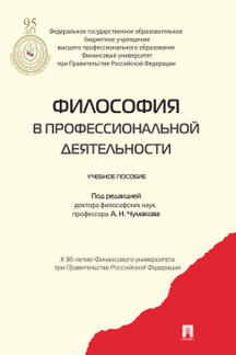 

Философия в профессиональной деятельности. Учебное пособие