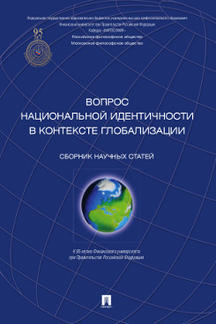 

Книга Вопрос национальной идентичности в контексте глобализации