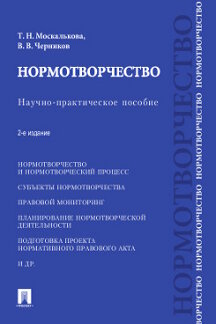 

Нормотворчество. 2-е издание. Научно-практическое пособие