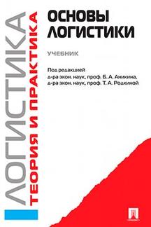 

Логистика и управление цепями поставок. Теория и практика. Основы логистики. Учебник