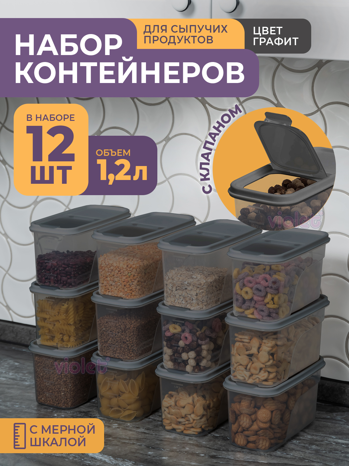 Набор контейнеров Violet для сыпучих продуктов 1,2л, набор 12шт, цвет графит