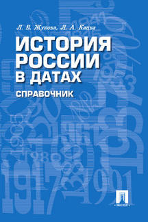 

История России в датах. Справочник