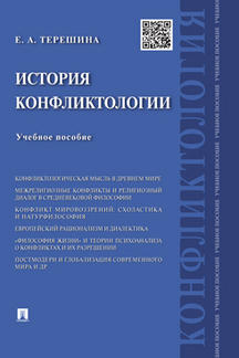 

Книга История конфликтологии. Учебное пособие