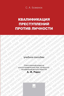 

Квалификация преступлений против личности. Учебное пособие