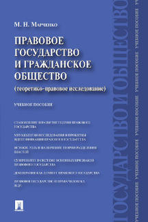 

Правовое государство и гражданское общество (теоретико-правовое исследование). Уч...