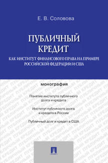 

Публичный кредит как институт финансового права на примере Российской Федерации и...