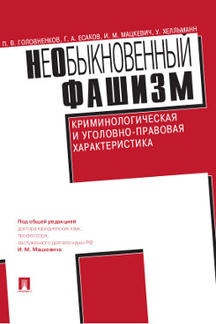 

НеОбыкновенный фашизм (криминологическая и уголовно-правовая характеристика)