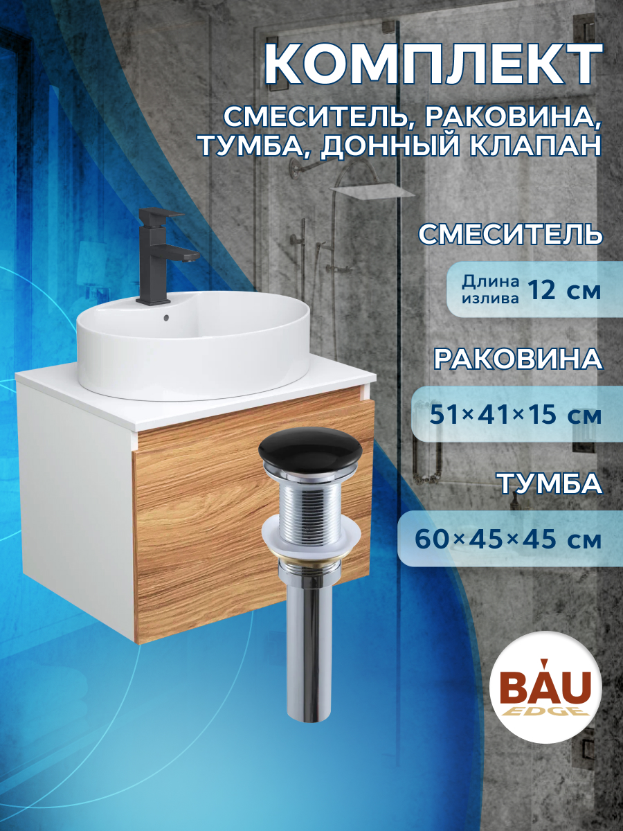 Комплект для ванной: тумба Bau Blackwood, раковина BAU 51х41, смеситель Hotel Black,выпуск одеяло золотое руно облегченное р 172х205