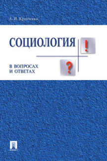 

Книга Социология в вопросах и ответах. Учебное пособие