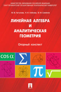 

Линейная алгебра и аналитическая геометрия. Опорный конспект. Учебное пособие