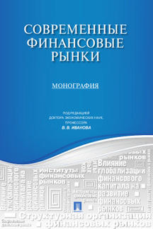 

Современные финансовые рынки. Монография для магистрантов, обучающихся по програм...
