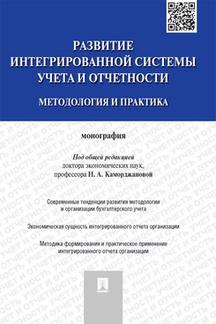 

Развитие интегрированной системы учета и отчетности: методология и практика. Моно...