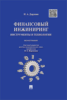 

Финансовый инжиниринг: инструменты и технологии. Монография