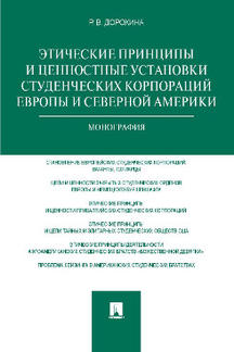 

Этические принципы и ценностные установки студенческих корпораций Европы и Северн...