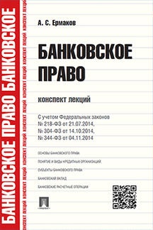 

Книга Банковское право. Конспект лекций. Учебное пособие