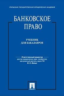 

Банковское право. Учебник для бакалавров