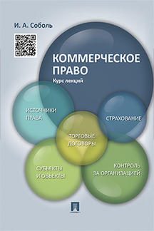 

Коммерческое право. Курс лекций. Учебное пособие