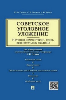 Советское уголовное уложение (научный комментарий, текст, сравнительные таблицы) 100032536295