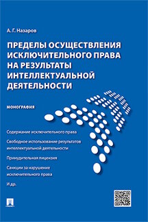 

Пределы осуществления исключительного права на результаты интеллектуальной деятел...