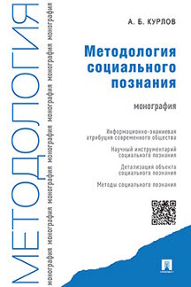 

Методология социального познания. Монография